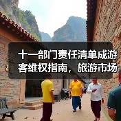 十一部门责任清单成游客维权指南,旅游市场迈向“放心游”新时代(图3) 十一部门责任清单成游客维权指南,旅游市场迈向“放心游”新时代(图3)