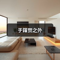 于籍贯之外(图4) 于籍贯之外(图4)