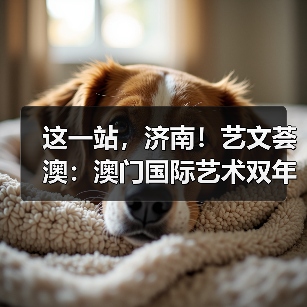 这一站,济南!艺文荟澳:澳门国际艺术双年展2025济南馆启幕(图4) 这一站,济南!艺文荟澳:澳门国际艺术双年展2025济南馆启幕(图4)