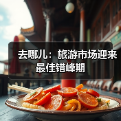 去哪儿:旅游市场迎来最佳错峰期(图1) 去哪儿:旅游市场迎来最佳错峰期(图1)