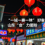 “一城一赛一味” 好客山东“食”力圈粉(图3) “一城一赛一味” 好客山东“食”力圈粉(图3)