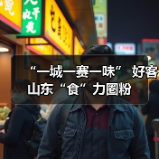 “一城一赛一味” 好客山东“食”力圈粉(图4) “一城一赛一味” 好客山东“食”力圈粉(图4)