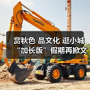 赏秋色 品文化 逛小城 “加长版”假期再掀文旅热潮(图2) 赏秋色 品文化 逛小城 “加长版”假期再掀文旅热潮(图2)