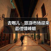去哪儿：旅游市场迎来最佳错峰期