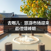 去哪儿:旅游市场迎来最佳错峰期(图4) 去哪儿:旅游市场迎来最佳错峰期(图4)
