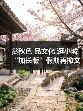 赏秋色 品文化 逛小城 “加长版”假期再掀文旅热潮(图1) 赏秋色 品文化 逛小城 “加长版”假期再掀文旅热潮(图1)