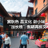 赏秋色 品文化 逛小城 “加长版”假期再掀文旅热潮(图3) 赏秋色 品文化 逛小城 “加长版”假期再掀文旅热潮(图3)