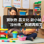 赏秋色 品文化 逛小城 “加长版”假期再掀文旅热潮