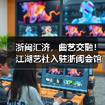 浙闽汇济，曲艺交融！江湖艺社入驻浙闽会馆