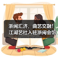 浙闽汇济,曲艺交融!江湖艺社入驻浙闽会馆(图4) 浙闽汇济,曲艺交融!江湖艺社入驻浙闽会馆(图4)