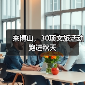 来博山,30项文旅活动跑进秋天(图1) 来博山,30项文旅活动跑进秋天(图1)