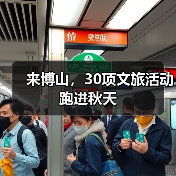 来博山，30项文旅活动跑进秋天