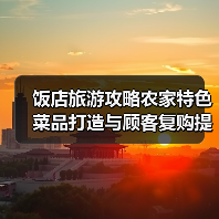 饭店旅游攻略农家特色菜品打造与顾客复购提升方法
