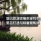 饭店旅游攻略农家特色菜品打造与顾客复购提升方法(图2) 饭店旅游攻略农家特色菜品打造与顾客复购提升方法(图2)