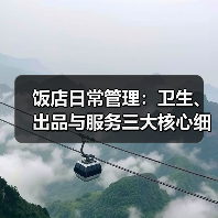 饭店日常管理:卫生、出品与服务三大核心细节指南(图2) 饭店日常管理:卫生、出品与服务三大核心细节指南(图2)