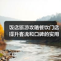 饭店旅游攻略餐饮门店提升客流和口碑的实用策略(图2) 饭店旅游攻略餐饮门店提升客流和口碑的实用策略(图2)