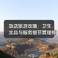 饭店旅游攻略:卫生、出品与服务细节管理核心方法(图1) 饭店旅游攻略:卫生、出品与服务细节管理核心方法(图1)