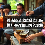 饭店旅游攻略餐饮门店提升客流和口碑的实用策略