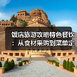 饭店旅游攻略特色餐饮:从食材采购到菜单定价的5大关键要点(图1) 饭店旅游攻略特色餐饮:从食材采购到菜单定价的5大关键要点(图1)
