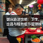 饭店旅游攻略:卫生、出品与服务细节管理核心方法(图2) 饭店旅游攻略:卫生、出品与服务细节管理核心方法(图2)