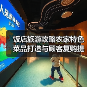 饭店旅游攻略农家特色菜品打造与顾客复购提升方法(图3) 饭店旅游攻略农家特色菜品打造与顾客复购提升方法(图3)