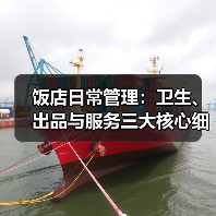 饭店日常管理:卫生、出品与服务三大核心细节指南(图3) 饭店日常管理:卫生、出品与服务三大核心细节指南(图3)