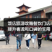 饭店旅游攻略餐饮门店提升客流和口碑的实用策略(图4) 饭店旅游攻略餐饮门店提升客流和口碑的实用策略(图4)