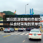 饭店旅游攻略特色餐饮:从食材采购到菜单定价的5大关键要点(图3) 饭店旅游攻略特色餐饮:从食材采购到菜单定价的5大关键要点(图3)