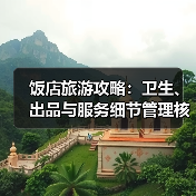 饭店旅游攻略:卫生、出品与服务细节管理核心方法(图3) 饭店旅游攻略:卫生、出品与服务细节管理核心方法(图3)