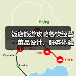 饭店旅游攻略餐饮经营：菜品设计、服务体验与成本控制（图2）