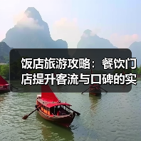 饭店旅游攻略:餐饮门店提升客流与口碑的实用策略(图2) 饭店旅游攻略:餐饮门店提升客流与口碑的实用策略(图2)