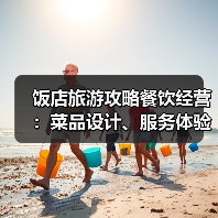 饭店旅游攻略餐饮经营：菜品设计、服务体验与成本控制（图1）