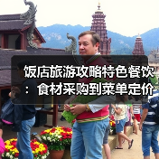 饭店旅游攻略特色餐饮：食材采购到菜单定价5大关键要点（图1）
