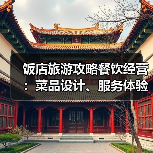 饭店旅游攻略餐饮经营：菜品设计、服务体验与成本控制（图3）