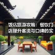 饭店旅游攻略:餐饮门店提升客流与口碑的实用策略(图3) 饭店旅游攻略:餐饮门店提升客流与口碑的实用策略(图3)