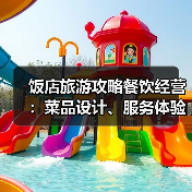 饭店旅游攻略餐饮经营：菜品设计、服务体验与成本控制（图4）