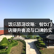 饭店旅游攻略:餐饮门店提升客流与口碑的实用策略(图4) 饭店旅游攻略:餐饮门店提升客流与口碑的实用策略(图4)