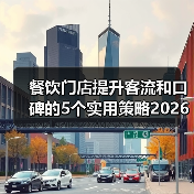 餐饮门店提升客流和口碑的5个实用策略2026（图2）