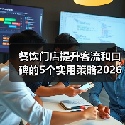 餐饮门店提升客流和口碑的5个实用策略2026（图3）