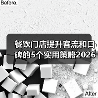 餐饮门店提升客流和口碑的5个实用策略2026（图4）