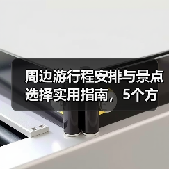 周边游行程安排与景点选择实用指南,5个方法轻松出行(图2) 周边游行程安排与景点选择实用指南,5个方法轻松出行(图2)