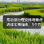 周边游行程安排与景点选择实用指南，5个方法轻松出行