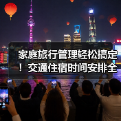 家庭旅行管理轻松搞定！交通住宿时间安排全攻略