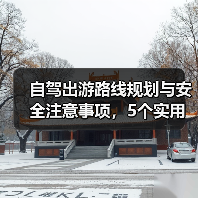 自驾出游路线规划与安全注意事项,5个实用方法(图1) 自驾出游路线规划与安全注意事项,5个实用方法(图1)