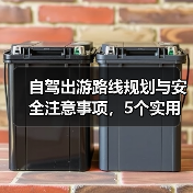自驾出游路线规划与安全注意事项,5个实用方法(图2) 自驾出游路线规划与安全注意事项,5个实用方法(图2)