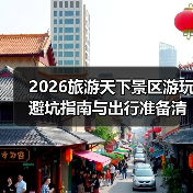 2026旅游天下景区游玩避坑指南与出行准备清单(图1) 2026旅游天下景区游玩避坑指南与出行准备清单(图1)