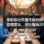 家庭旅行交通住宿时间管理建议，避坑指南2026（图2）