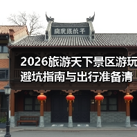 2026旅游天下景区游玩避坑指南与出行准备清单