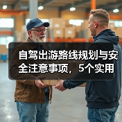 自驾出游路线规划与安全注意事项,5个实用方法(图3) 自驾出游路线规划与安全注意事项,5个实用方法(图3)