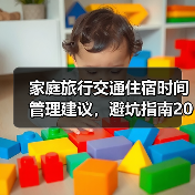 家庭旅行交通住宿时间管理建议，避坑指南2026（图4）
